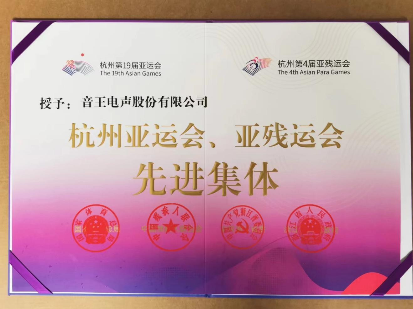 上榜！南宫NG·28集團榮膺「杭州亞運會、亞殘運會先進集體」稱號