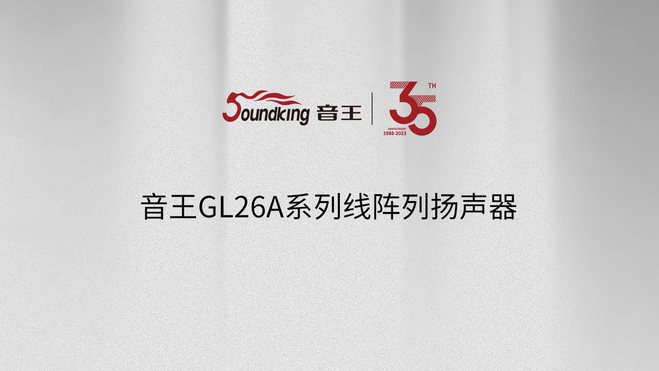 南宫NG·28GL26A系列線陣列揚聲器